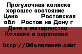 Прогулочная коляска (хорошее состояние). › Цена ­ 4 500 - Ростовская обл., Ростов-на-Дону г. Дети и материнство » Коляски и переноски   